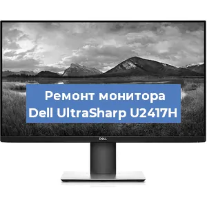 Замена ламп подсветки на мониторе Dell UltraSharp U2417H в Воронеже